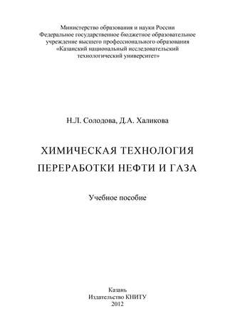Химическая технология переработки нефти и газа. Н. Солодова