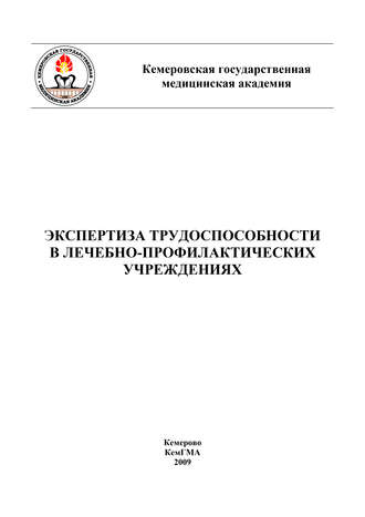 Экспертиза трудоспособности в лечебно-профилактических учреждениях. 