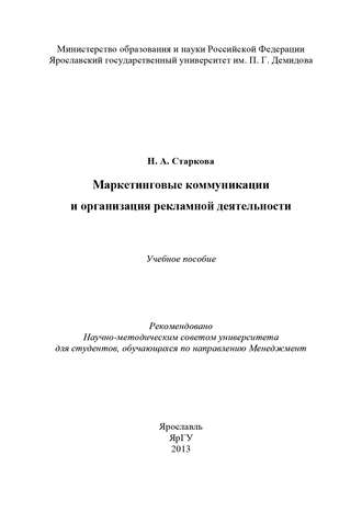 Маркетинговые коммуникации и организация рекламной деятельности. Наталья Старкова