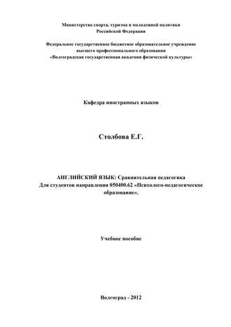 Английский язык. Сравнительная педагогика. Елена Столбова