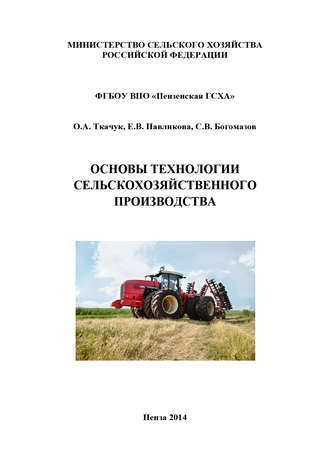 С. В. Богомазов. Основы технологии сельскохозяйственного производства