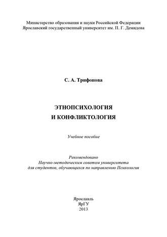С. Трифонова. Этнопсихология и конфликтология