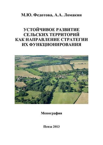 Устойчивое развитие сельских территорий как направление стратегии их функционирования. А. А. Ломакин