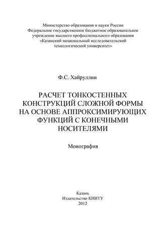 Расчет тонкостенных конструкций сложной формы на основе аппроксинирующих функций с конечными носителями. Ф. Хайруллин
