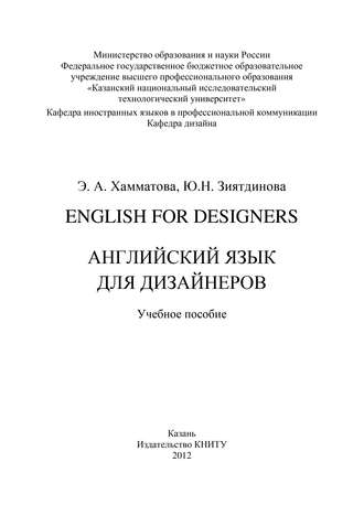 Ю. Н. Зиятдинова. English for designers. Английский язык для дизайнеров