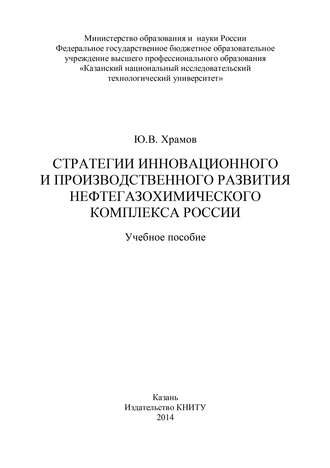 Стратегии инновационного и производственного развития нефтегазохимического комплекса России. Ю. В. Храмов