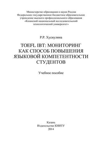 TOEFL IBT: мониторинг как способ повышения языковой компетентности студентов. 