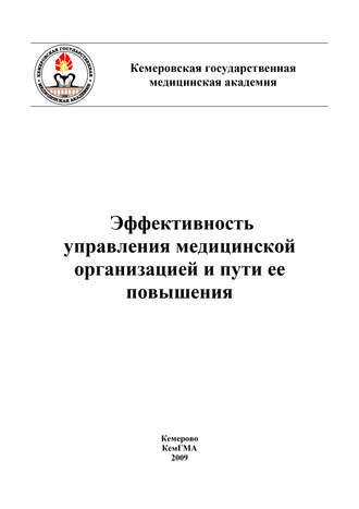 Эффективность управления медицинской организацией и пути ее повышения. 