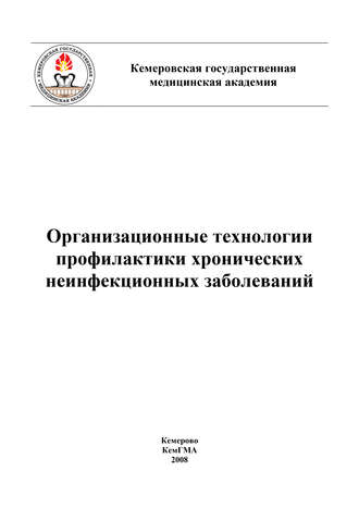 Организационные технологии профилактики хронических неинфекционных заболеваний. 