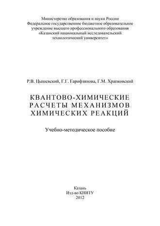 Квантово-химические расчеты механизмов химических реакций. Г. Гарифзянова