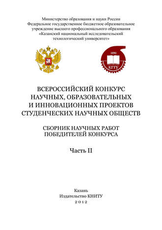 Всероссийский конкурс научных, образовательных и инновационных проектов студенческих научных обществ. Часть II. 