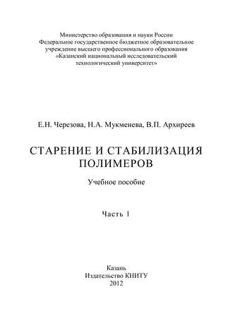 Старение и стабилизация полимеров. Часть 1. В. Архиреев