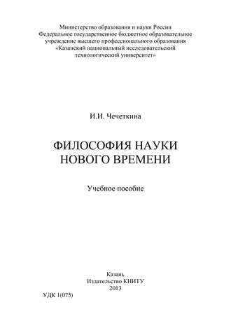 Философия науки Нового времени. И. Чечеткина