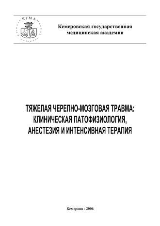 Тяжелая черепно-мозговая травма: клиническая патофизиология, анестезия и интенсивная терапия. Е. Григорьев