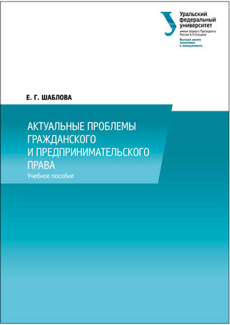 Актуальные проблемы гражданского и предпринимательского права. 