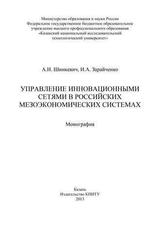 Управление инновационными сетями в российских мезоэкономических системах. И. Зарайченко