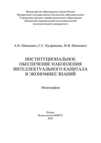 С. Кудрявцева. Институциональное обеспечение накопления интеллектуального капитала в экономике знаний