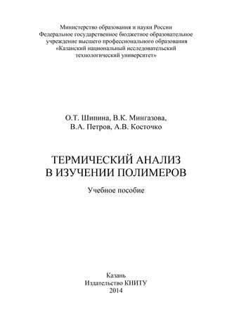 Термический анализ в изучении полимеров. 