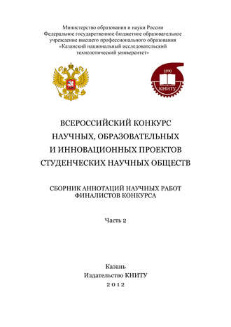 Всероссийский конкурс научных, образовательных и инновационных проектов студенческих научных обществ. Часть 2. 