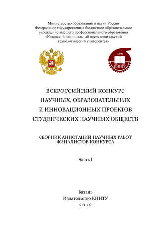 Всероссийский конкурс научных, образовательных и инновационных проектов студенческих научных обществ. Часть 1. 