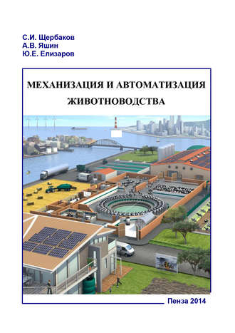 Механизация и автоматизация животноводства. Часть 1. 