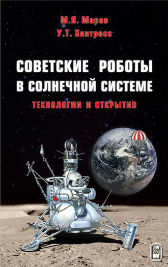 М. Я. Маров. Советские роботы в Солнечной системе. Технологии и открытия