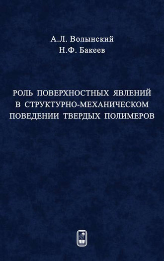 Николай Бакеев. Роль поверхностных явлений в структурно-механической поведении твердых полимеров