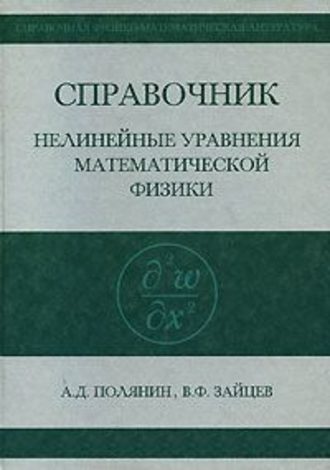 Андрей Полянин. Справочник по нелинейным уравнениям математической физики