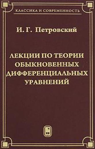 Иван Петровский. Лекции по теории обыкновенных дифференциальных уравнений