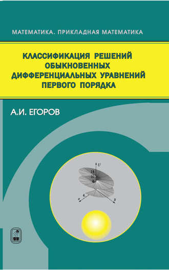 А. И. Егоров. Классификация решений обыкновенных дифференциальных уравнений первого порядка