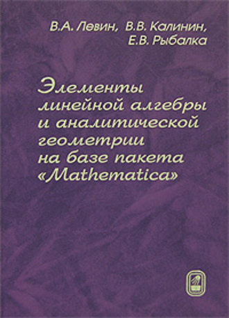 Василий Калинин. Элементы линейной алгебры и аналитической геометрии на базе пакета «Mathematica»