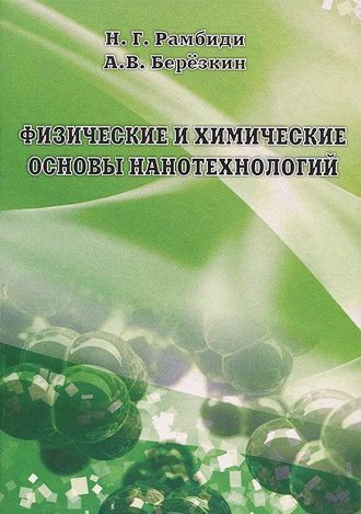 Николай Рамбиди. Физические и химические основы нанотехнологий