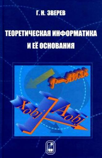 Геннадий Зверев. Теоретическая информатика и ее основания