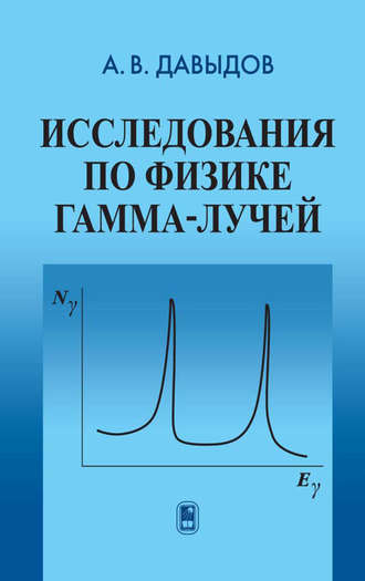 Андрей Давыдов. Исследования по физике гамма-лучей