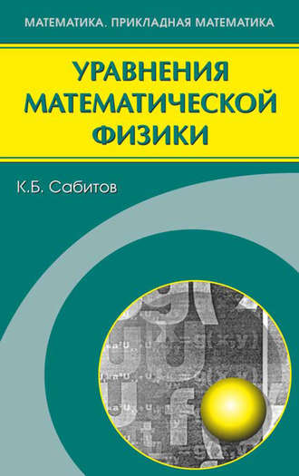 К. Б. Сабитов. Уравнения математической физики