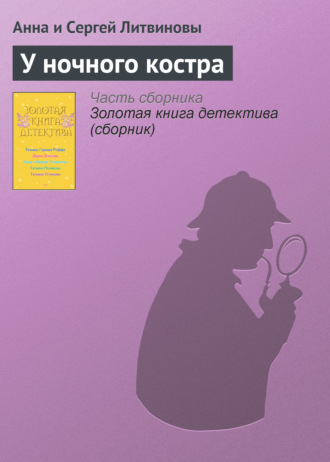 Анна и Сергей Литвиновы. У ночного костра