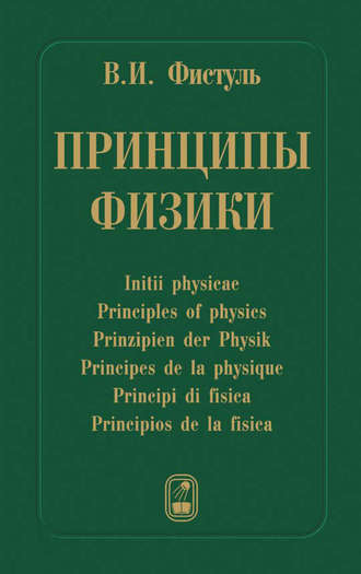 Виктор Фистуль. Принципы физики