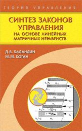 Дмитрий Баландин. Синтез законов управления на основе линейных матричных неравенств