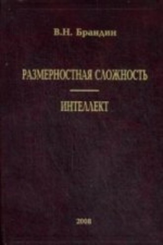 Владимир Брандин. Размерностная сложность. Интеллект