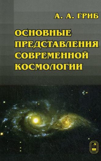 Андрей Гриб. Основные представления современной космологии