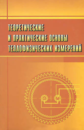 С. В. Пономарев. Теоретические и практические основы теплофизических измерений