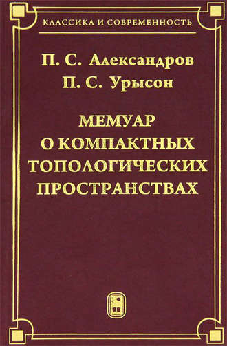 П.С. Александров. Мемуар о компактных топологических пространствах