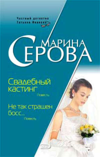 Марина Серова. Свадебный кастинг