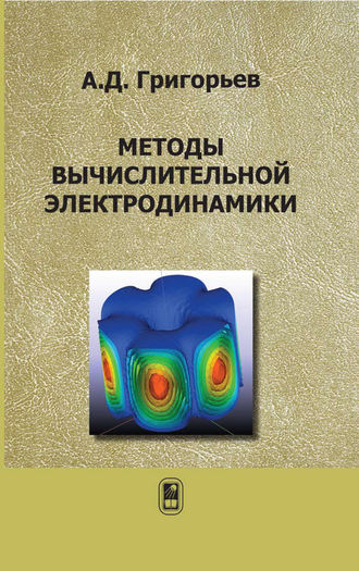 Андрей Григорьев. Методы вычислительной электродинамики