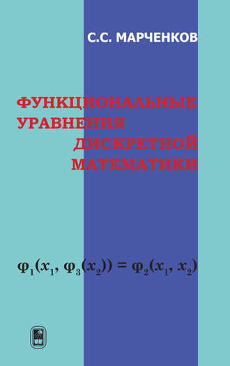 Сергей Марченков. Функциональные уравнения дискретной математики