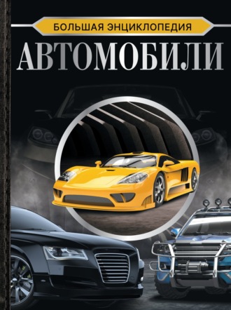 А. Г. Мерников. Большая энциклопедия. Автомобили