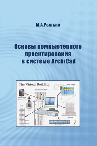 Основы компьютерного проектирования в системе ArchiCad. 