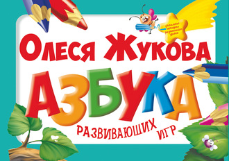 Азбука развивающих игр. 