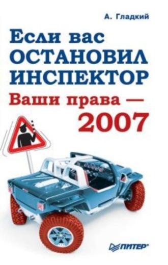 Если вас остановил инспектор. Ваши права – 2008. 