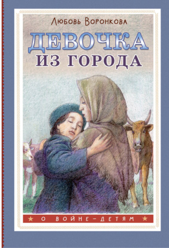 Девочка из города. 